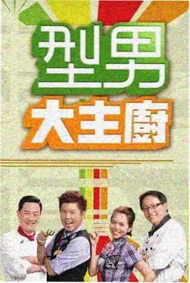 周末厨房 韩国慢综艺在线播放
